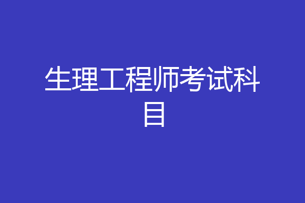 生理工程师考试科目