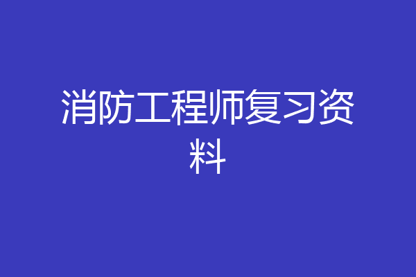 消防工程师复习资料