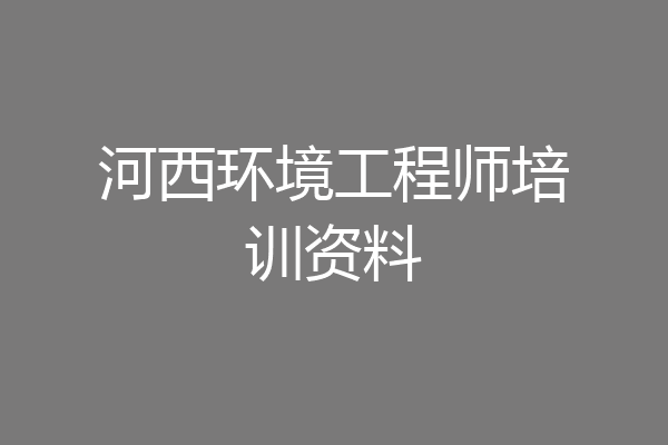 河西环境工程师培训资料