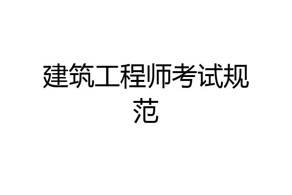 建筑工程师考试规范