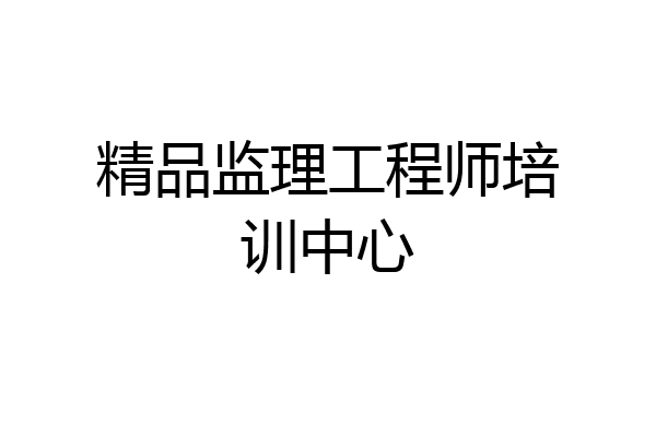 精品监理工程师培训中心