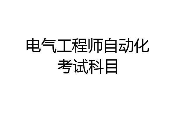 电气工程师自动化考试科目