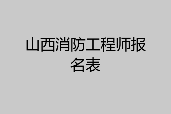 山西消防工程师报名表