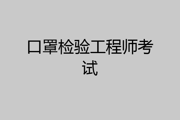 口罩检验工程师考试