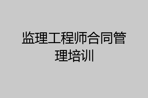 监理工程师合同管理培训