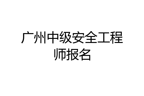 广州中级安全工程师报名