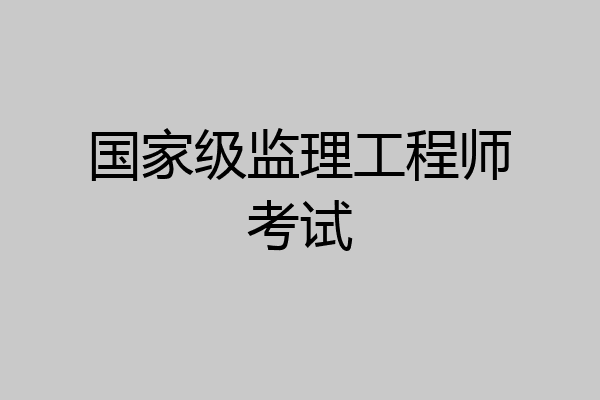 国家级监理工程师考试