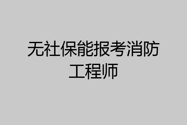 无社保能报考消防工程师