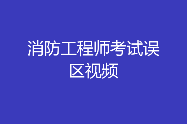 消防工程师考试误区视频
