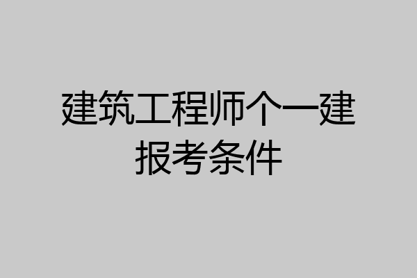 建筑工程师个一建报考条件