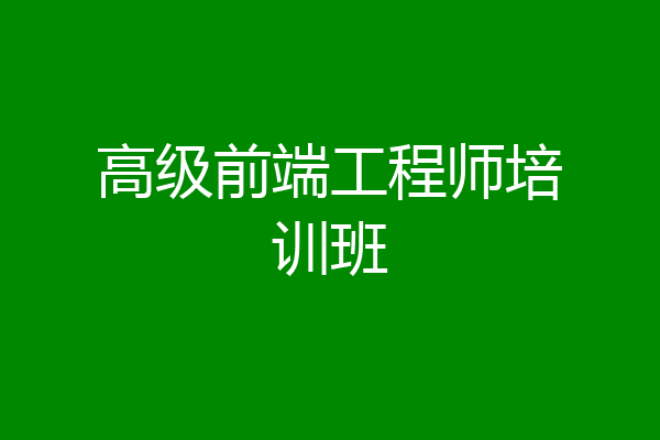 高级前端工程师培训班