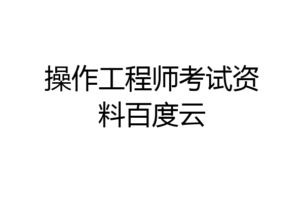 操作工程师考试资料百度云