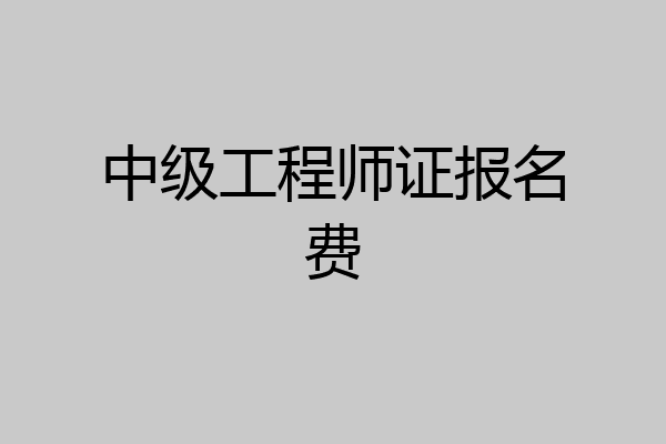 中级工程师证报名费