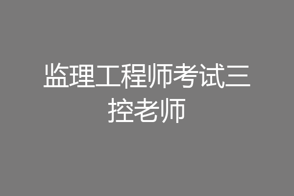 监理工程师考试三控老师