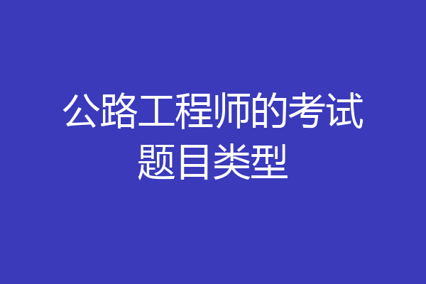 公路工程师的考试题目类型