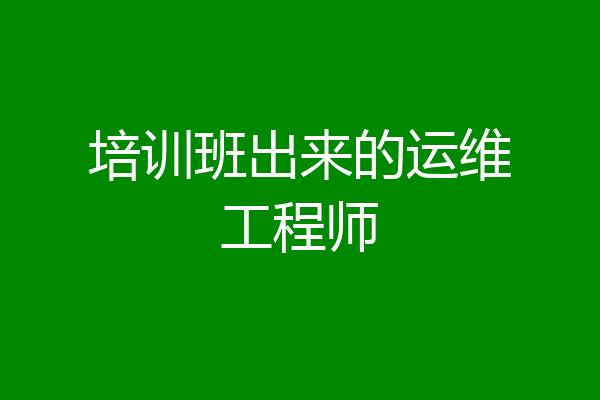 培训班出来的运维工程师