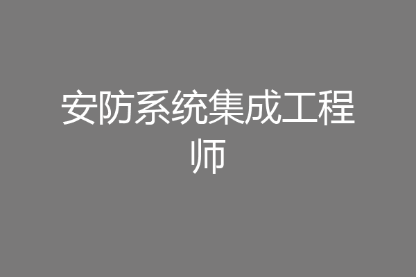 安防系统集成工程师