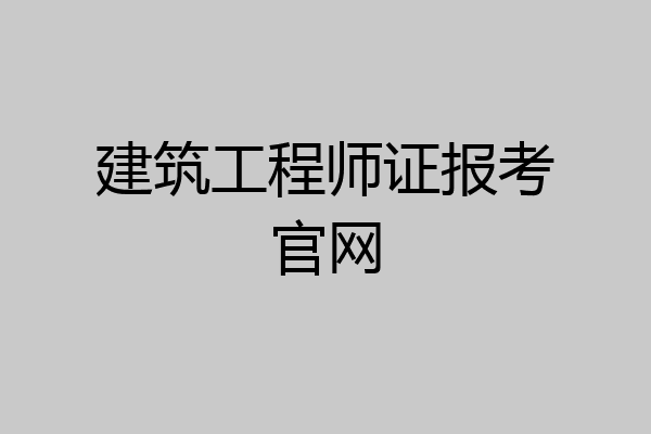 建筑工程师证报考官网