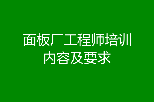 面板厂工程师培训内容及要求