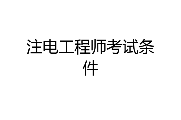 注电工程师考试条件