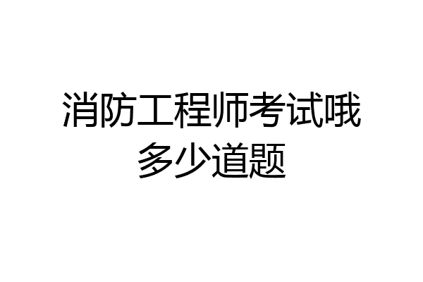 消防工程师考试哦多少道题