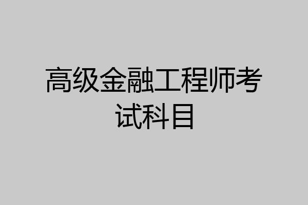 高级金融工程师考试科目