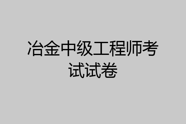 冶金中级工程师考试试卷