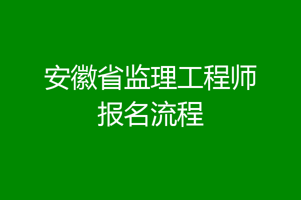 安徽省监理工程师报名流程