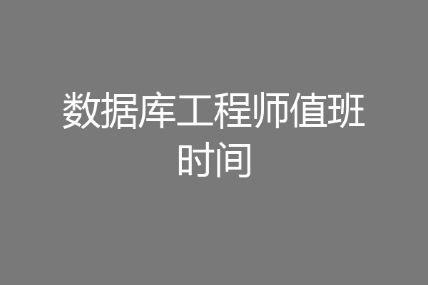 数据库工程师值班时间