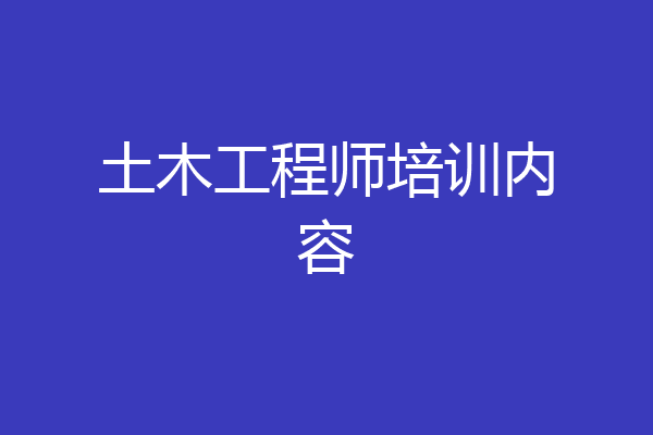土木工程师培训内容