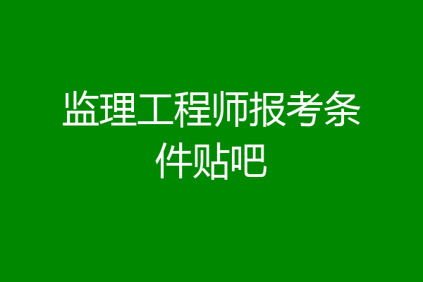 监理工程师报考条件贴吧