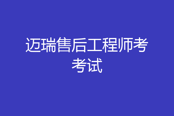 迈瑞售后工程师考考试