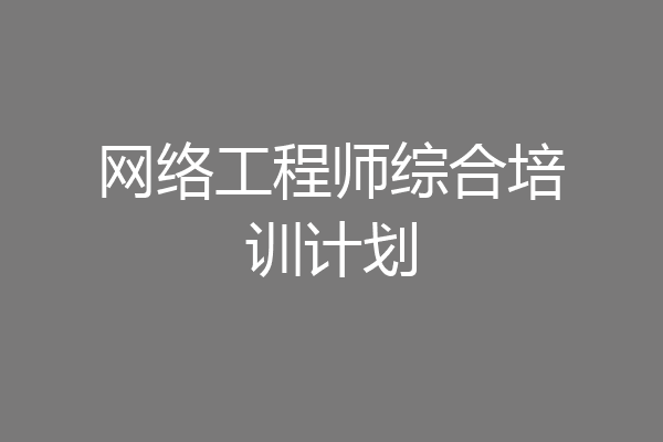 网络工程师综合培训计划