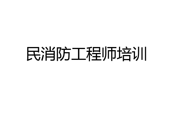 民消防工程师培训