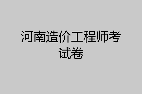 河南造价工程师考试卷