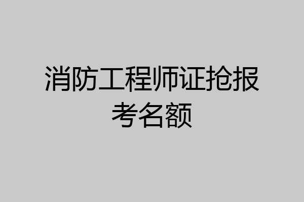 消防工程师证抢报考名额