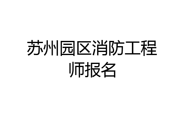 苏州园区消防工程师报名