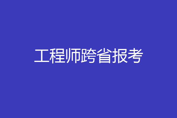 工程师跨省报考