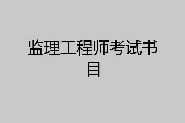 监理工程师考试书目