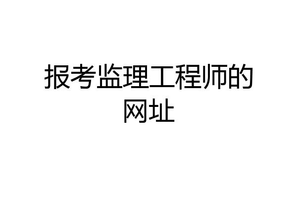 报考监理工程师的网址