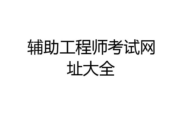辅助工程师考试网址大全