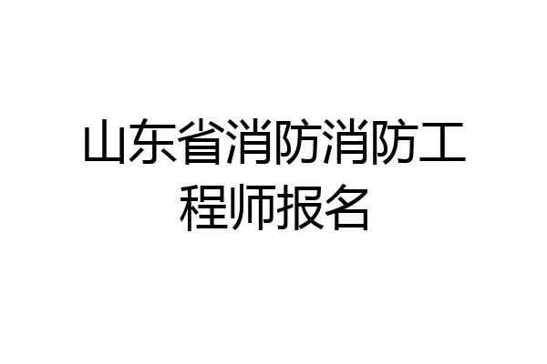 山东省消防消防工程师报名