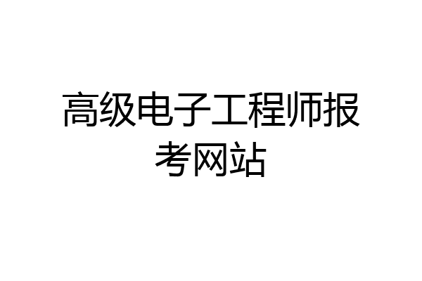 高级电子工程师报考网站