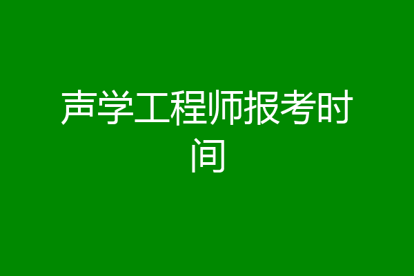 声学工程师报考时间