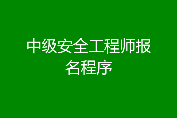 中级安全工程师报名程序