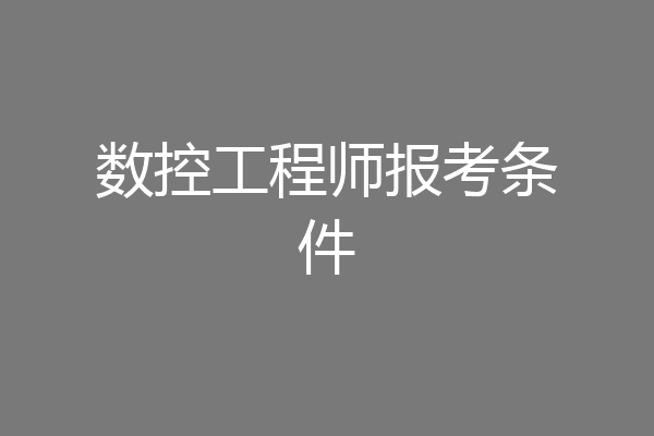 数控工程师报考条件