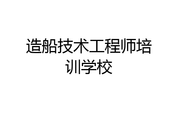 造船技术工程师培训学校