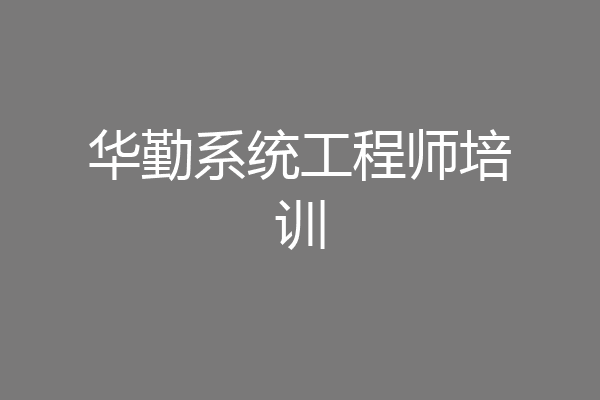 华勤系统工程师培训