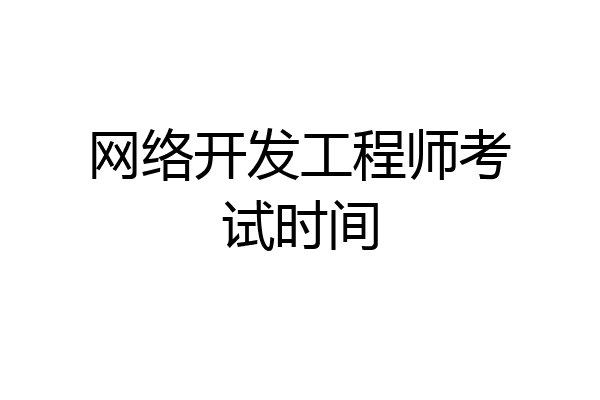 网络开发工程师考试时间