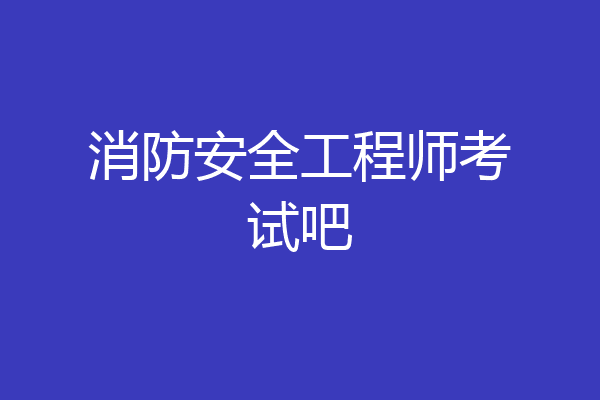 消防安全工程师考试吧